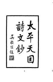 太平天国诗文钞 - 封面图