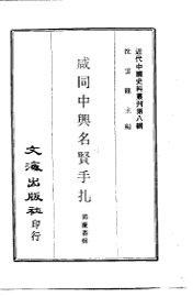咸同中兴名贤手扎 - 封面图