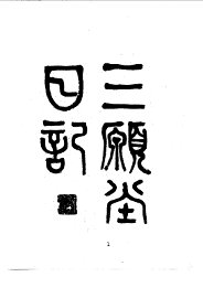 三原堂日记 - 封面图