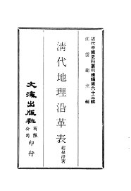 清代地理沿革表 - 封面图