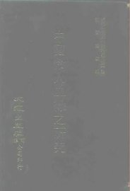 近代中国史料丛刊三编  10  中国伶人血缘之研究 - 封面图