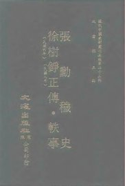 近代中国史料丛刊三编  225  张勋秽史 - 封面图