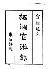 柘湖宦游录 - 封面图