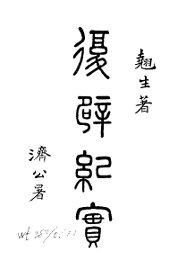 复辟纪实 - 封面图