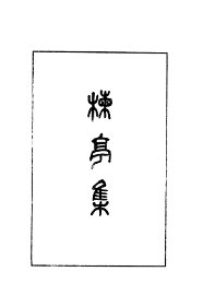 楝亭集 - 封面图