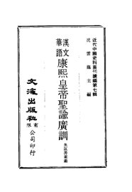 近代中国史料丛刊续辑 61 汉文华语 康熙皇帝圣谕广训 - 封面图