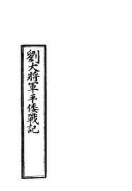 刘大将军 永福 平倭战记 - 封面图