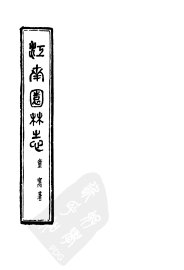 江南园林志 - 封面图