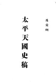 近代中国史料丛刊续辑  945  太平天国史稿 - 封面图