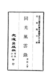 近代中国史料丛刊续辑  950  同光风云录 - 封面图