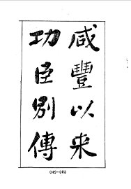 清代传记丛刊  32  咸丰以来功臣别传 - 封面图