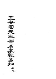 周易象数易 - 封面图