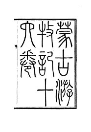 蒙古游牧记 - 封面图