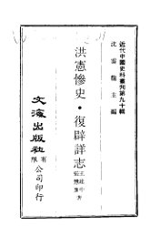 中国近代史料丛刊  894  洪宪惨史·复辟祥志 - 封面图