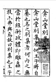 弇山堂别集  1-6 - 封面图