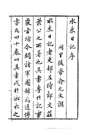 水东日记 - 封面图