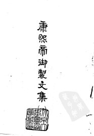 康熙帝御制文集  1-4 - 封面图