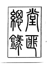 堂匪总录 - 封面图