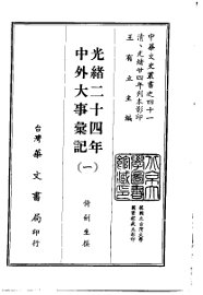 光绪二十四年中外大事汇记  1-4 - 封面图