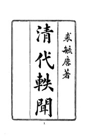 清代轶闻 - 封面图