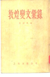 敦煌变文汇录 - 封面图