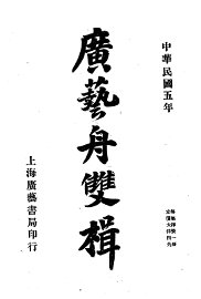 广艺舟双辑 - 封面图