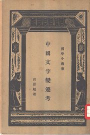 中国文字变迁考 - 封面图