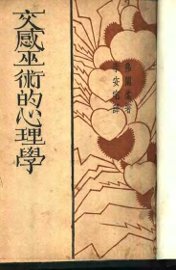 交感巫术的心理学 - 封面图