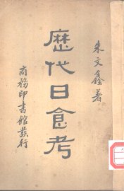 历代日食考 - 封面图