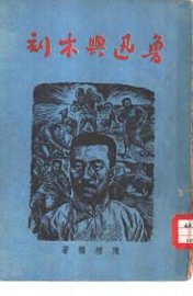 鲁迅与木刻 - 封面图