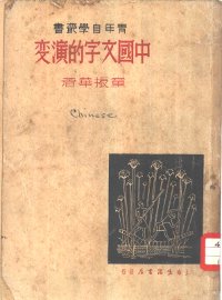 中国文字的演变 - 封面图