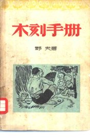 木刻手册 - 封面图