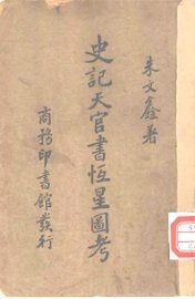 史记天官书恒星图考 - 封面图