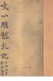 文心雕龙札记 - 封面图