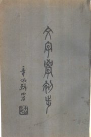 文字学初步 - 封面图