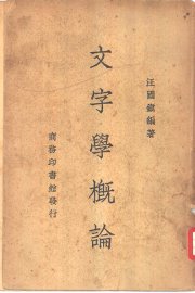 文字学概论 - 封面图