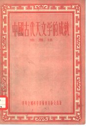 中国古代天文学的成就 - 封面图