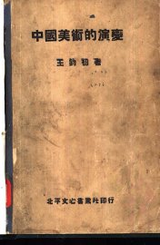 中国美术的演变 - 封面图