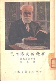 巴甫洛夫的故事 - 封面图