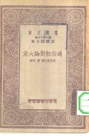 通俗相对论大意 - 封面图