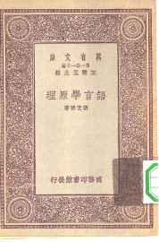 语言学原理 - 封面图