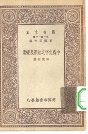 中国文字之起源及变迁 - 封面图