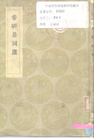 香研居词麈 - 封面图