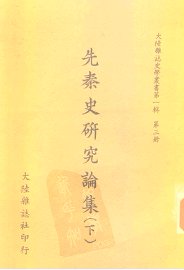 先秦史研究论集  下 - 封面图