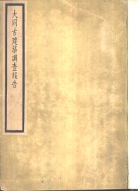 大同古建筑调查报告 - 封面图