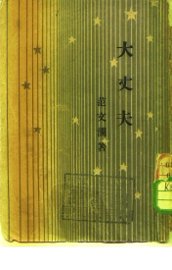 大丈夫 - 封面图