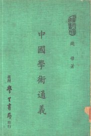 中国学术通义 - 封面图