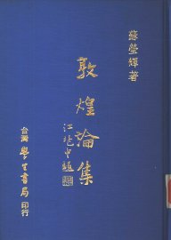 敦煌论集 - 封面图