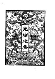 光绪政要  1-5册 - 封面图