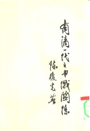 有清一代之中俄关系 - 封面图